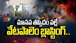 Exclusive Report: మానవ తప్పిదం వల్లే వేటపాలెం బ్లాస్టింగ్..!
