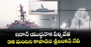 ఇరాన్ యుద్ధనౌక పేల్చివేత.. 32 మందిని కాపాడిన శ్రీలంకన్ నేవీ 