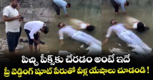 పిచ్చి పీక్స్⁭కు చేరడం అంటే ఇదే.. ప్రీ వెడ్డింగ్ షూట్ పేరుతో వీళ్ల యేషాలు చూడండి !