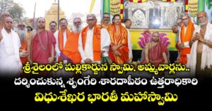 శ్రీశైలంలో మల్లికార్జున స్వామి, అమ్మవార్లను దర్శించుకున్న శృంగేరి శారదాపీఠం ఉత్తరాధికారి విధుశేఖర భారతీ మహాస్వామి.. 