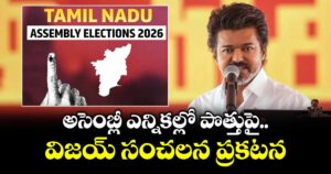 అసెంబ్లీ ఎన్నికల్లో పొత్తుపై విజయ్ సంచలన ప్రకటన