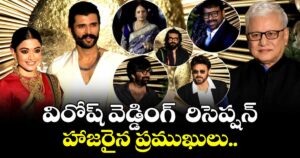 Virosh reception: విరోష్ వెడ్డింగ్  రిసెప్షన్ కు హాజరైన ప్రముఖులు..