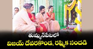 తుమ్మన్‌‌పేటలో విజయ్ దేవరకొండ, రష్మిక సందడి