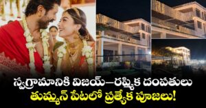 స్వగ్రామానికి విజయ్–రష్మిక దంపతులు: తుమ్మన్‌ పేటలో ప్రత్యేక పూజలు.. ముస్తాబవుతున్న దేవరకొండ వారి ఇల్లు