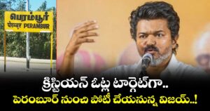 క్రిస్టియన్ ఓట్ల టార్గెట్‎గా.. పెరంబూర్ నుంచి పోటీ చేయనున్న విజయ్..!