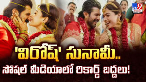Rashmika-Vijay Marriage: ‘విరోష్’ సునామీ.. సోషల్‌ మీడియాలో రికార్డ్‌ బద్దలు!