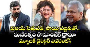 విజయ్ సేతుపతి, సాయి పల్లవితో మణిరత్నం రొమాంటిక్ డ్రామా.. మ్యూజిక్ డైరెక్టర్ ఎవరంటే?