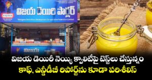 విజయ డెయిరీ నెయ్యి క్వాలిటీపై టెస్ట్‌‌‌‌లు చేస్తున్నం..కాఫ్, ఎన్డీడీబీ రిపోర్ట్‌‌‌‌ను కూడా పరిశీలిస్తున్నం