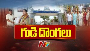 Vijayawada : విజయవాడ యనమలకుదురు శివాలయంలో ఇంటి దొంగలు