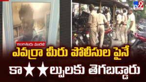 Vijayawada: ఎవర్రా మీరు పోలీసుల పైనే కాల్పులకు తెగబడ్డారు