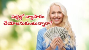 పల్లెల్లో వ్యాపారం చేయాలనుకుంటున్నారా? రూ.20,000 పెట్టుబడితో టాప్ బిజినెస్ ఐడియాస్ ఇవే!