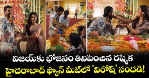VijayRashmika: విజయ్‌కు భోజనం తినిపించిన రష్మిక.. హైదరాబాద్ ఫ్యాన్ మీట్‌లో 'విరోష్' సందడి!