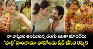 RashmikaVijay: నా జుట్టుకు అంటుకున్న రంగు ఇంకా మారలేదు... 'హల్దీ' హంగామా ఫోటోలను షేర్ చేసిన రష్మిక