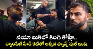 Virat Kohli New Look: నయా లుక్⁬లో కింగ్ కోహ్లీ.. ర్యాంపేజ్ హేర్ కట్⁬తో ఆర్సీబీ ఫ్యాన్స్ ఫుల్ ఖుషి 
