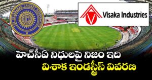హెచ్ సీఏ నిధులపై నిజం ఇది..విశాక ఇండస్ట్రీస్ వివరణ