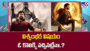Vishwambhara: విశ్వంభర విషయం ఓ కొలిక్కి వచ్చినట్లేనా..?