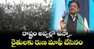 రాష్ట్రం అప్పుల్లో ఉన్నా రైతులకు రుణ మాఫీ చేసినం: మంత్రి వివేక్