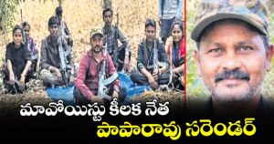 మావోయిస్టు కీలక నేత పాపారావు సరెండర్
