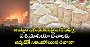బియ్యం ఎగుమతులపై వార్ ఎఫెక్ట్..పశ్చిమాసియా దేశాలకు ఇప్పటికే నిలిచిపోయిన రవాణా