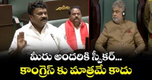మీరు అందరికి స్పీకర్... కాంగ్రెస్ కు మాత్రమే కాదు: అసెంబ్లీలో స్పీకర్ వర్సెస్ తలసాని...