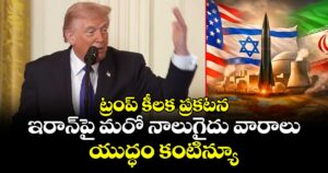 ఇరాన్‎పై మరో నాలుగైదు వారాలు యుద్ధం కంటిన్యూ: ట్రంప్ కీలక ప్రకటన