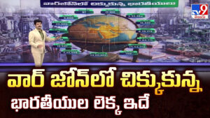 వార్ జోన్ లో చిక్కుకున్న భారతీయుల లెక్క ఇదే