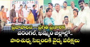  ప్రజాపాలన– ప్రగతి ప్రణాళిక : వరంగల్, ఖమ్మం జిల్లాల్లో పారిశుధ్య సిబ్బందికి వైద్య పరీక్షలు