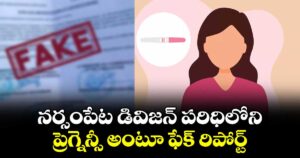 నర్సంపేట డివిజన్ పరిధిలోని ప్రెగ్నెన్సీ అంటూ ఫేక్ రిపోర్ట్