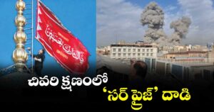 చివరి క్షణంలో ‘సర్ ప్రైజ్’ దాడి