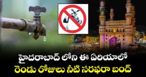 హైదరాబాద్ లోని ఈ ఏరియాలో రెండు రోజులు నీటి సరఫరా బంద్