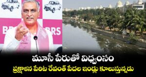 మూసీ పేరుతో విధ్వంసం..ప్రక్షాళన పేరిట రేవంత్ పేదల ఇండ్లు కూలుస్తున్నడు : హరీశ్