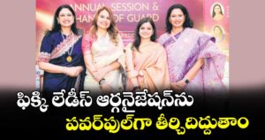 ఫిక్కి లేడీస్ ఆర్గనైజేషన్⁭ను పవర్ఫుల్గా తీర్చిదిద్దుతాం: కొత్త చైర్పర్సన్ సీతారెడ్డి గడ్డం