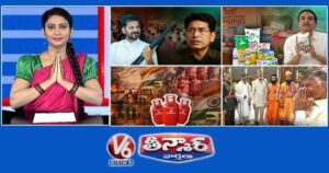 130 మంది మావోయిస్టులు లొంగిపోయారు | విజయ డైరీ పాల కల్తీ -గుతా అమిత్ | LPG సిలిండర్ ధరలు పెరిగాయి | V6