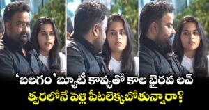 Viral Video: 'బలగం' బ్యూటీ  కావ్యతో కాల భైరవ లవ్.. త్వరలోనే పెళ్లి పీటలెక్కబోతున్నారా?