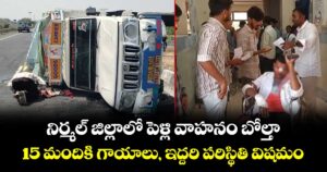 నిర్మల్ జిల్లాలో పెళ్లి వాహనం బోల్తా: 15 మందికి గాయాలు, ఇద్దరి పరిస్థితి విషమం