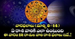 వారఫలాలు ( మార్చి 8–14) :  ఏ రాశి వారికి ఎలా ఉంటుంది..  ఈ వారం 12 రాశుల వారి రాశి ఫలాలు ఇవే..! 