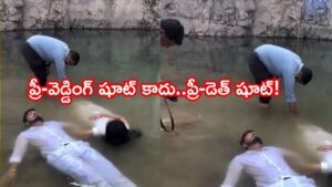 Viral Video: ఇంత పైత్యమా..?ప్రీ-వెడ్డింగ్ షూటా లేక సూసైడ్ ప్రాక్టీసా? వైరల్ అవుతున్న వింత వీడియో.. షాక్‌లో నెటిజన్లు!
