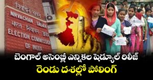 బెంగాల్ అసెంబ్లీ ఎన్నికల షెడ్యూల్ రిలీజ్.. రెండు దశల్లో పోలింగ్