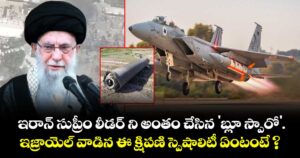 ఇరాన్ సుప్రీం లీడర్ ని  అంతం చేసిన 'బ్లూ స్పారో'.. ఇజ్రాయెల్ వాడిన ఈ క్షిపణి స్పెషాలిటీ ఏంటంటే ?