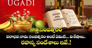 Ugadi 2026: కొత్త సంవత్సరం  పరాభవ నామ సంవత్సరం అంటే ఏమిటి.... విశేషాలు.. రహస్య సందేశాలు ఇవే..!
