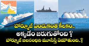 హార్మూజ్‌‌‌‌ ఎందుకంత కీలకం.. అక్కడేం జరుగుతోంది ? హార్మూజ్ జలసంధిని మూసేస్తే ఏమౌతుంది..?