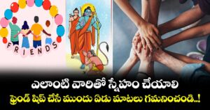 విశ్వాసం:  ఎలాంటి వారితో స్నేహం చేయాలి.. ఫ్రెండ్ షిప్ చేసే ముందు ఏడు మాటలు గమనించండి..! 