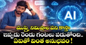 ముప్పై నిమిషాల పని కాస్తా.. ఇప్పుడు రెండు గంటలు  పడుతోంది.. ఏఐతో వింత అనుభవం !