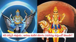 Astrology Secrets: శని వర్సెస్ శుక్రుడు.. ఈ గ్రహం తలచుకుంటే అడుక్కునేవాడు కూడా రాత్రికి రాత్రే సామ్రాజ్యాన్ని ఏలతాడు!