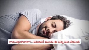 Healthy Sleep: ప్రశాంతమైన నిద్ర కావాలా?.. అయితే పడుకునే ముందు ఈ పని చేయడం మర్చిపోవద్దు!