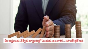 Banking Safety: మీ జీతం, పొదుపు, ఎఫ్‌డీలు అన్నీ ఒకే చోట ఉంటే.. మీరు రిస్క్ లో ఉన్నట్లే! నిపుణుల డెడ్లీ వార్నింగ్!