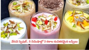 Lassi Recipes: ఎండ దెబ్బ నుండి తప్పించుకోవాలా?..ఇన్స్టంట్ శక్తినిచ్చే 3 రకాల లస్సీ వెరైటీలివి!