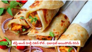 Chicken Roll Recipe: జిమ్ ప్రియుల కోసం స్పెషల్ డైట్.. కండరాల పుష్టికి ఈ ఒక్క చికెన్ రోల్ చాలు!