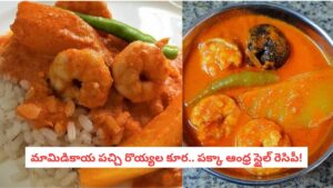 Prawns Mango Curry : సమ్మర్ స్పెషల్.. మామిడికాయతో పచ్చి రొయ్యల కూర వండకపోతే మీ వీకెండ్ వేస్ట్ అయినట్లే!