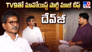 మావోయిస్ట్ వ్యూహాల్లో భారీ మార్పు? అడవి నుండి జనారణ్యంలోకి.. దేవుజీ ఇంటర్వ్యూలో విస్తుపోయే నిజాలు!